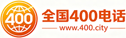 延边州400电话
